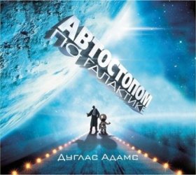 Обложка книги „Автостопом по галактике“