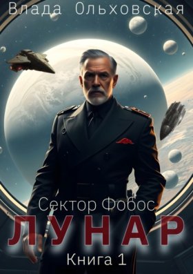 Обложка книги „Лунар. Книга 1“