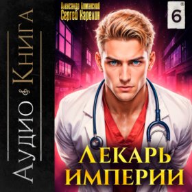 Обложка книги „Лекарь Империи 6“