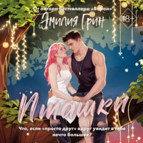 Young Adult. В плену чувств. Сенсационные романы Эмилии Грин