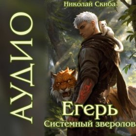 Обложка книги „Егерь. Последний рывок. Книга 12“