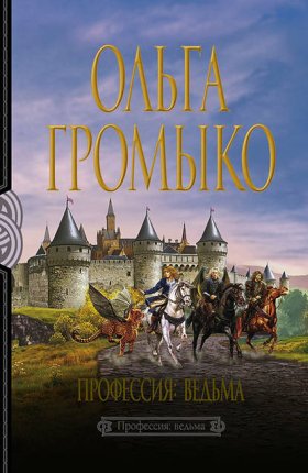 Обложка книги „Профессия: ведьма“
