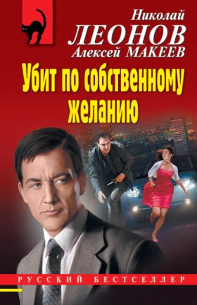 Обложка книги „Убит по собственному желанию“