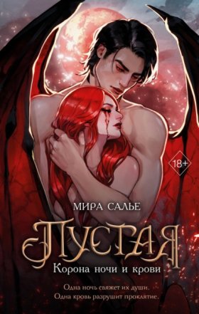 Пустая (Мира Салье)