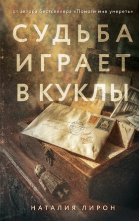 Обложка книги „Судьба играет в куклы“