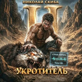 Обложка книги „Укротитель. Зверолов с Юга. Книга 2.“