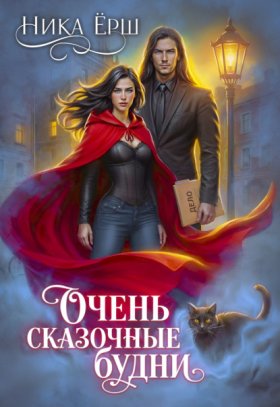 Обложка книги „Очень сказочные будни“