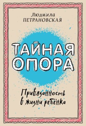 Обложка книги „Тайная опора. Привязанность в жизни ребенка“