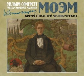 Обложка книги „Бремя страстей человеческих“
