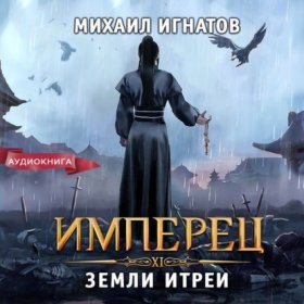 Обложка книги „Имперец. Земли Итреи“