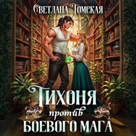 Обложка книги „Тихоня против боевого мага“