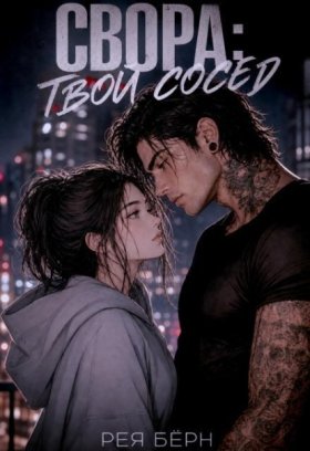 Обложка книги „Свора: Твой сосед“