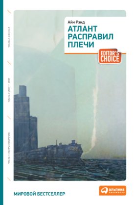 Обложка книги „Атлант расправил плечи“