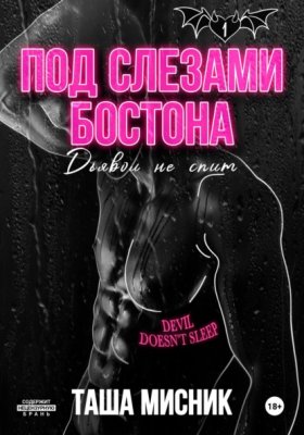 Обложка книги „Под слезами Бостона. Дьявол не спит“
