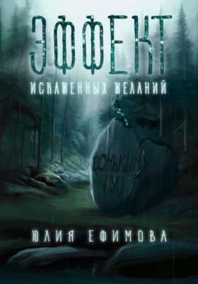 Обложка книги „Эффект искаженных желаний“
