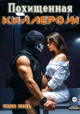 Обложка книги „Похищенная киллером“