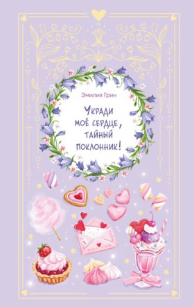 Обложка книги „Укради мое сердце, тайный поклонник!“