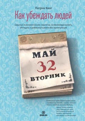 Обложка книги „Как убеждать людей. Скрытые психологические стратегии, позволяющие влиять, убеждать и добиваться своего без манипуляций“