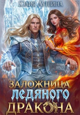 Обложка книги „Заложница ледяного дракона“