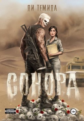 Обложка книги „Сонора“