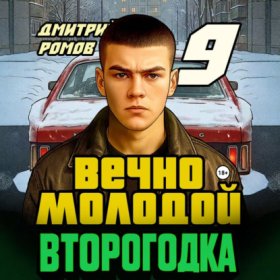 Обложка книги „Второгодка. Книга 9. Вечно молодой“