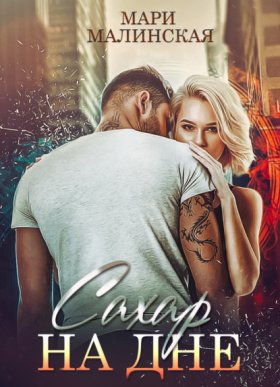 Обложка книги „Сахар на дне“
