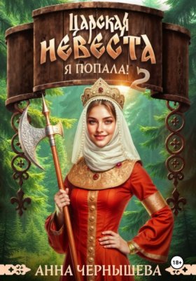 Обложка книги „Царская невеста. Я попала. Книга 2“