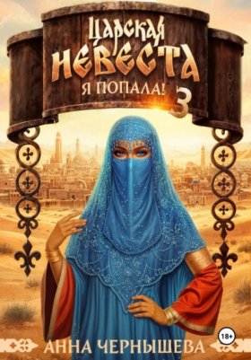 Обложка книги „Царская невеста. Я попала! Книга 3“