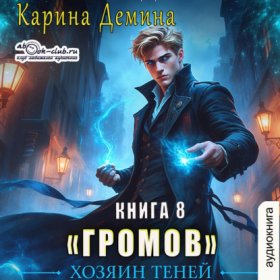 Обложка книги „Громов: Хозяин теней – 8“