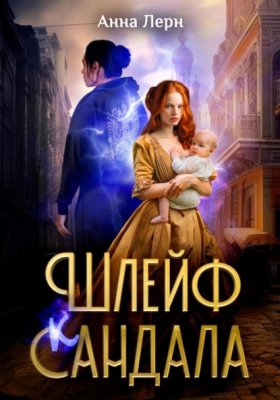 Обложка книги „Шлейф сандала“