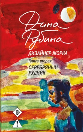 Обложка книги „Дизайнер Жорка. Книга вторая. Серебряный рудник“