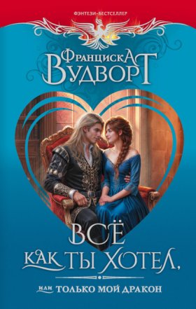 Фэнтези-бестселлеры Франциски Вудворт