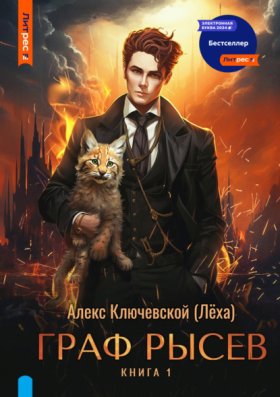 Обложка книги „Граф Рысев“
