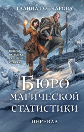 Обложка книги „Бюро магической статистики. Перевал“