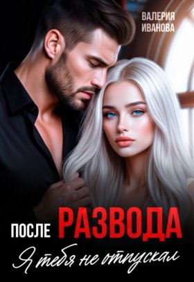 Обложка книги „После развода. Я тебя не отпускал“