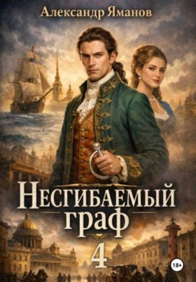 Обложка книги „Несгибаемый граф 4“