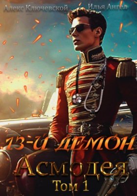 Обложка книги „13-й демон Асмодея. Том 1“