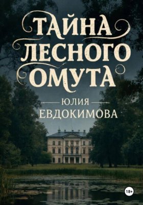 Обложка книги „Тайна лесного омута“