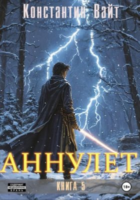 Обложка книги „Аннулет. Книга 5“