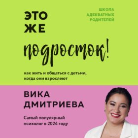 Обложка книги „Это же подросток! Как жить и общаться с детьми, когда они взрослеют“