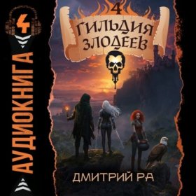 Обложка книги „Гильдия Злодеев. Том 4“
