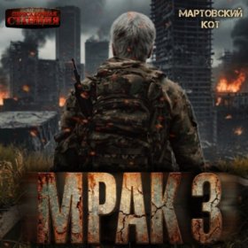 Обложка книги „Мрак 3“