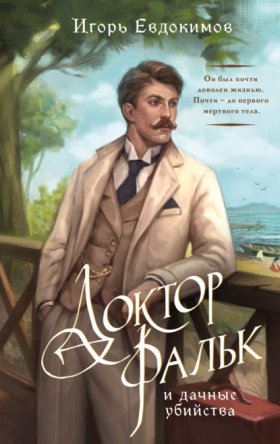 Обложка книги „Доктор Фальк и дачные убийства“