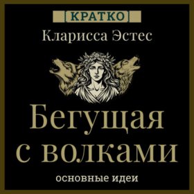 Бегущая с волками. Кларисса Пинкола Эстес. Кратко