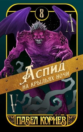 Обложка книги „Аспид на крыльях ночи“