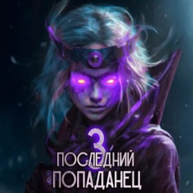 Обложка книги „Последний попаданец 3“