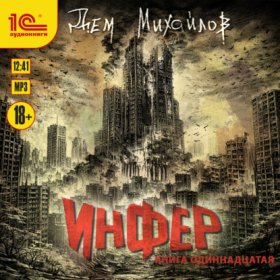 Обложка книги „Инфер – 11“