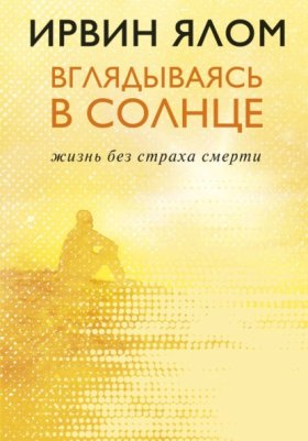 Обложка книги „Вглядываясь в солнце. Жизнь без страха смерти“