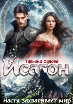 Обложка книги „Исагон-3. Настя захватывает мир“