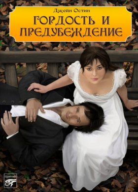 Обложка книги „Гордость и предубеждение“